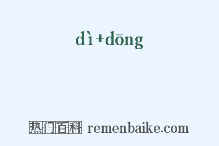 蝃蝀是什么意思的图片